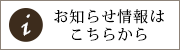 開店時間や閉店時間などのお知らせはこちらをチェック