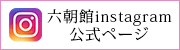 六朝館instagram公式ページへの入り口はこちらです